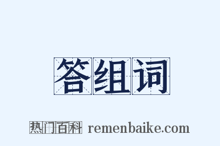 答组词是什么意思的图片